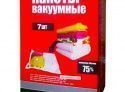 Вакуумные пакеты для хранения вещей и одежды (комплект 7шт)