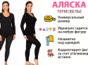 Термобелье (Аляска) женское