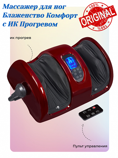 Массажер для ног Блаженство Комфорт с инфракрасным прогревом красный