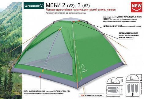 Палатка Greenell Моби 3 V2