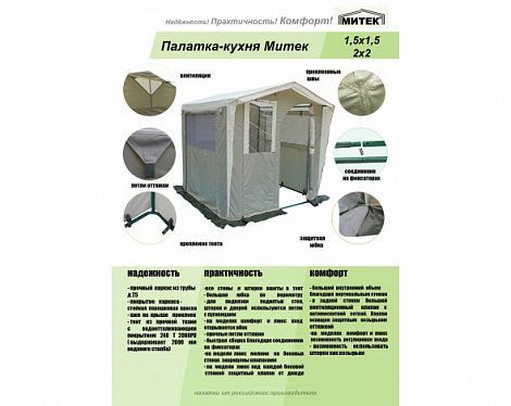 Палатка-кухня Митек Стандарт 1,5х1,5