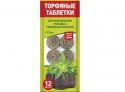 Торфяные таблетки d42мм 12 шт