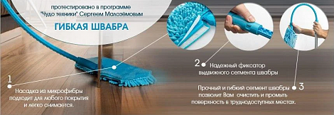Гибкая швабра с микрофиброй