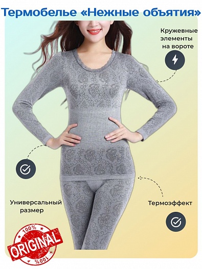 Термобелье Нежные объятия ( Нежное тепло) дымчатый